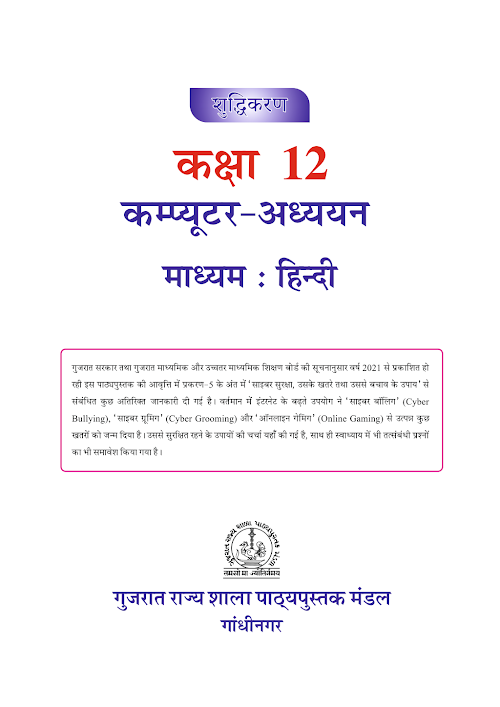 GSEB Standard 12 Corrigendum ComputerStudies Hindi Textbook PDF Download Hindi Medium